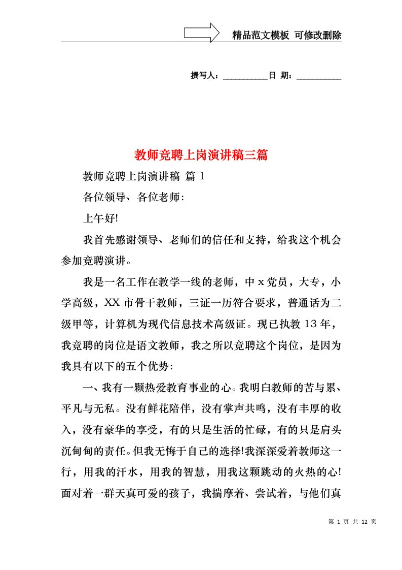 教师竞聘上岗演讲稿三篇_2