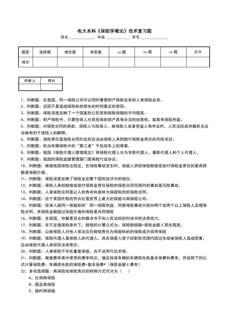 电大本科保险学概论技术复习题