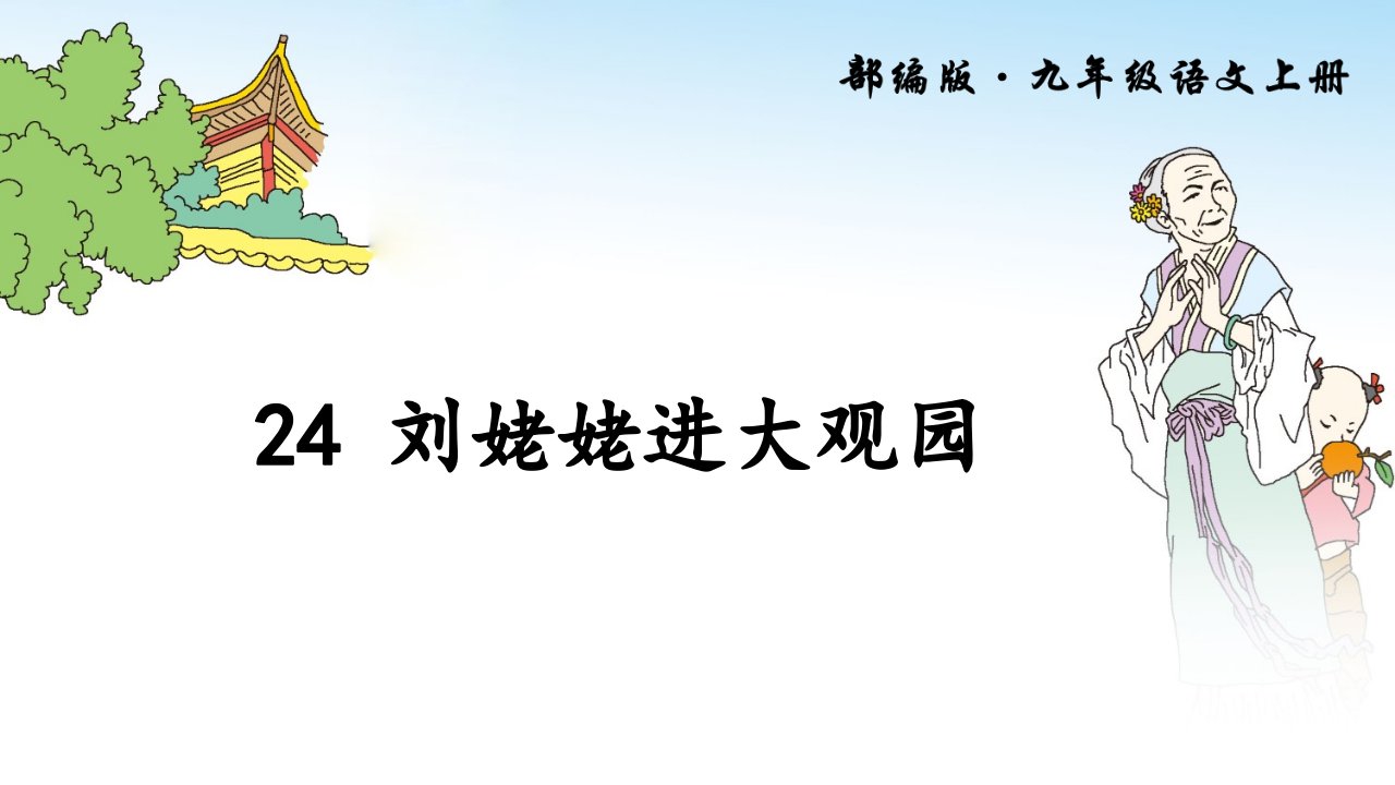 新部编版九年级语文上册第24课《刘姥姥进大观园》优质ppt课件