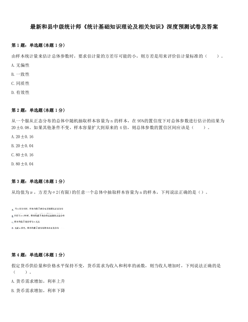 最新和县中级统计师《统计基础知识理论及相关知识》深度预测试卷及答案