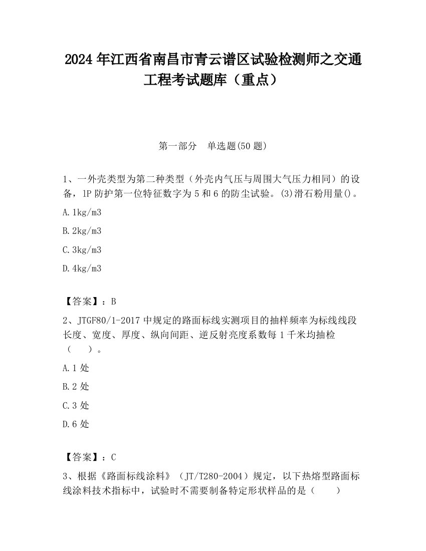 2024年江西省南昌市青云谱区试验检测师之交通工程考试题库（重点）