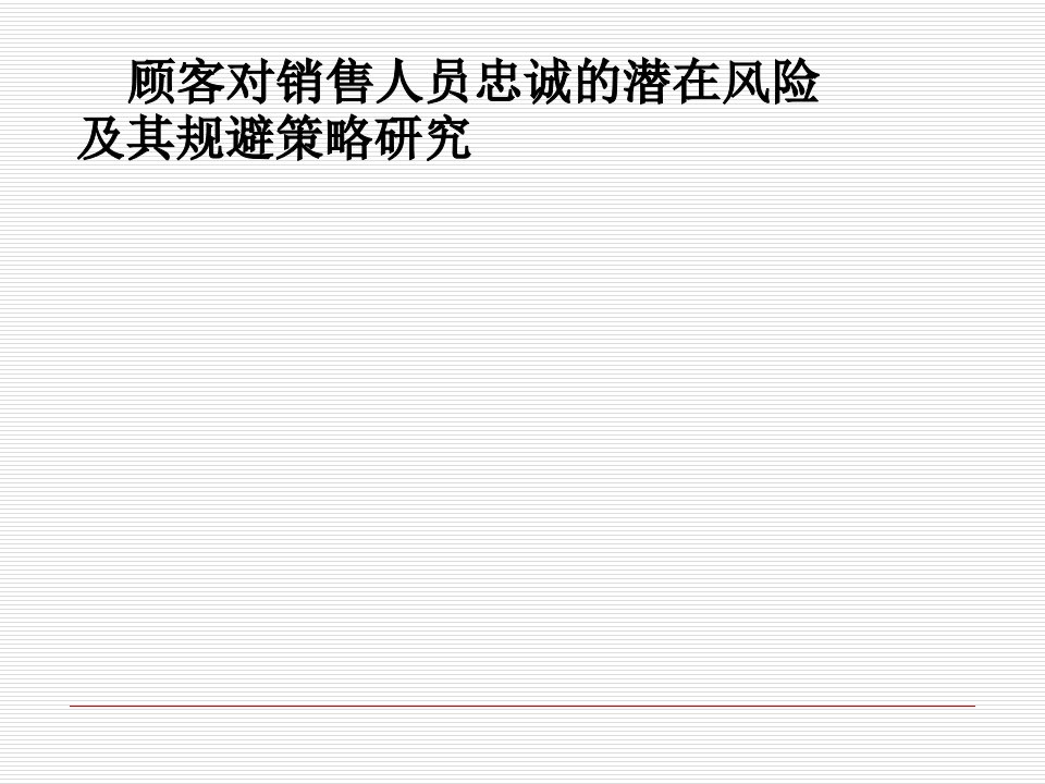 [精选]顾客对销售人员忠诚的潜在风险及其规避策略研究