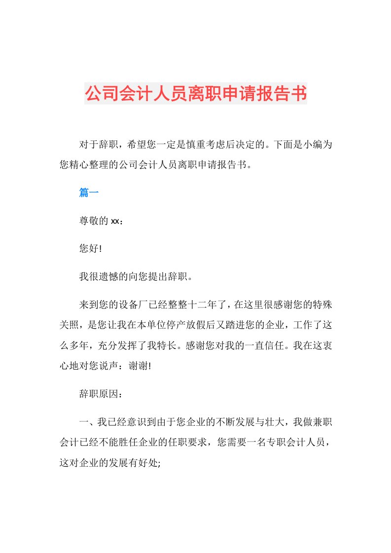 公司会计人员离职申请报告书