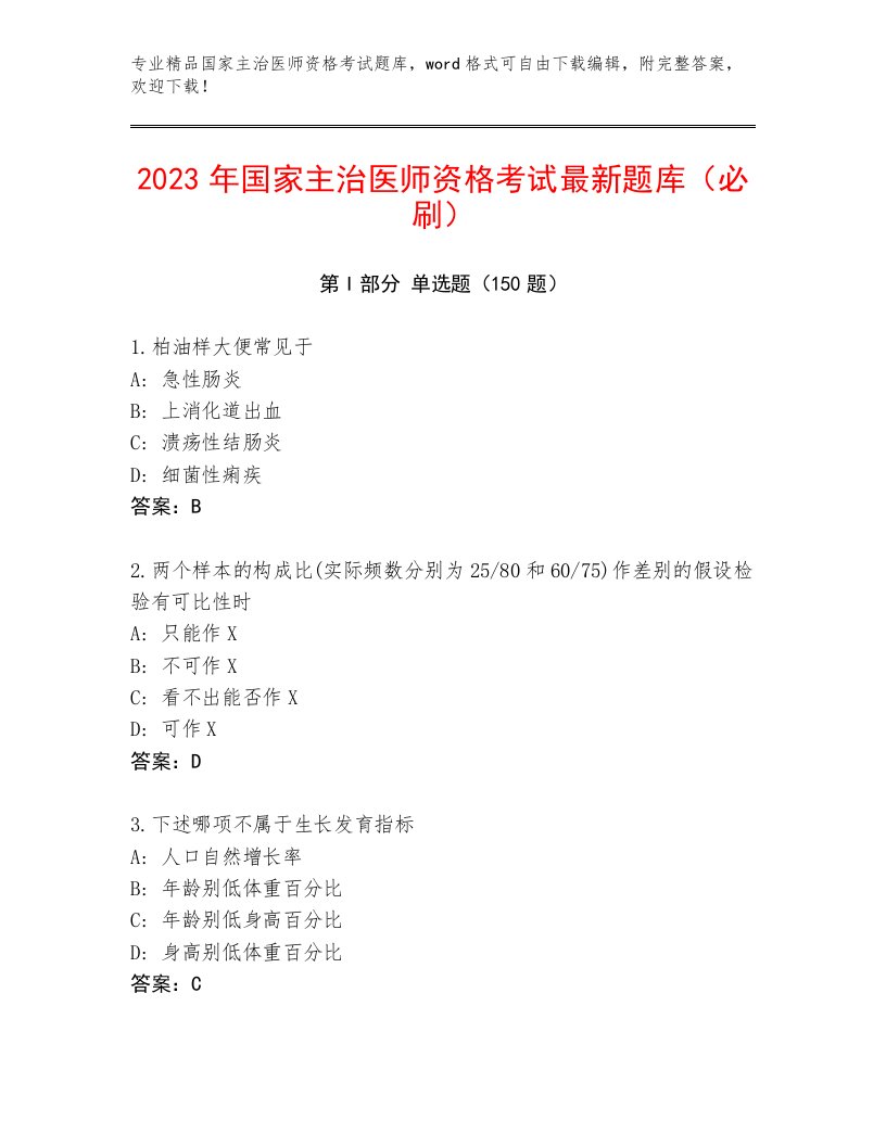 最新国家主治医师资格考试大全附答案【夺分金卷】