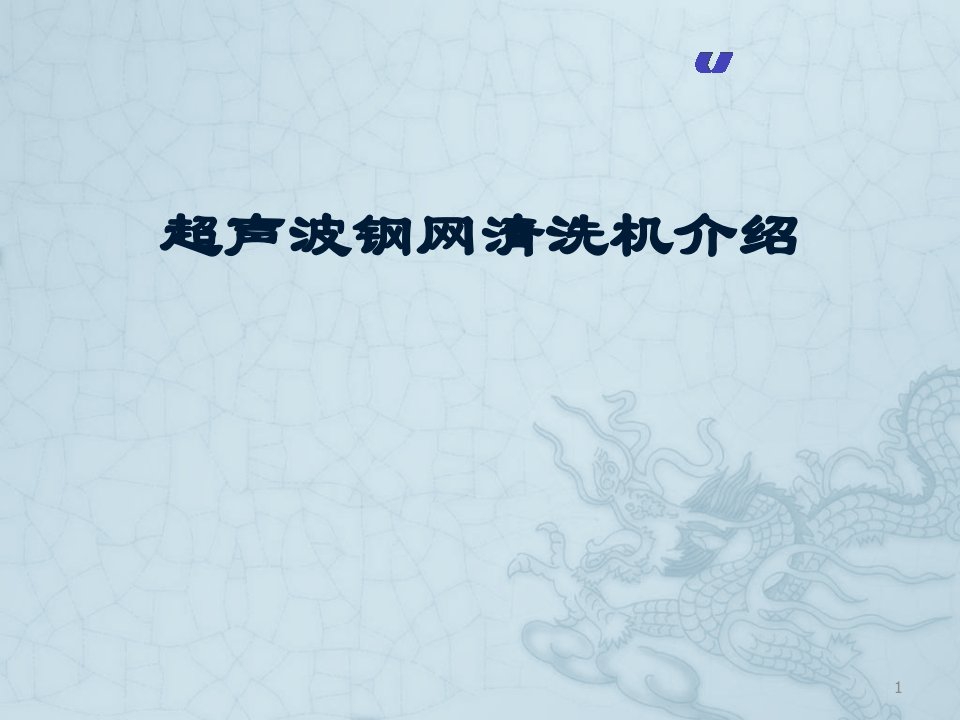 合明科技超声波钢网清洗机及应用ppt课件