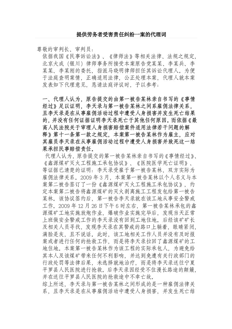 提供劳务者受害责任纠纷一案的代理词