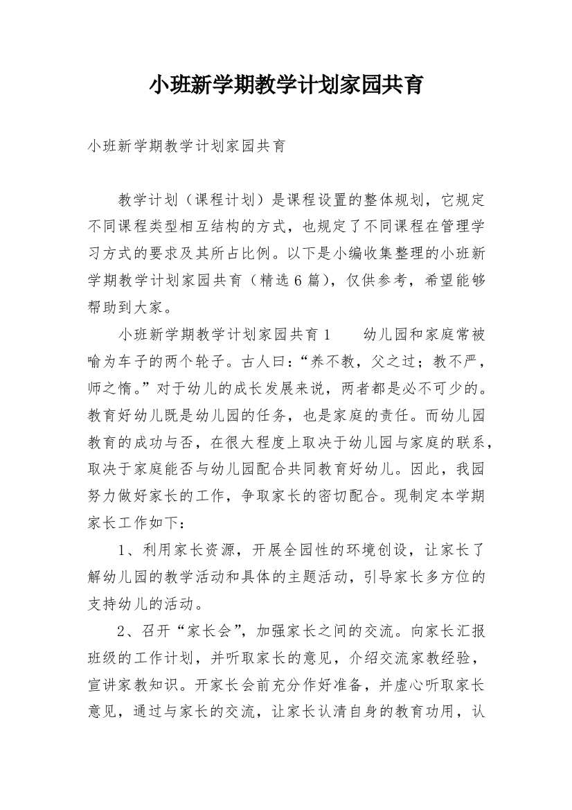 小班新学期教学计划家园共育