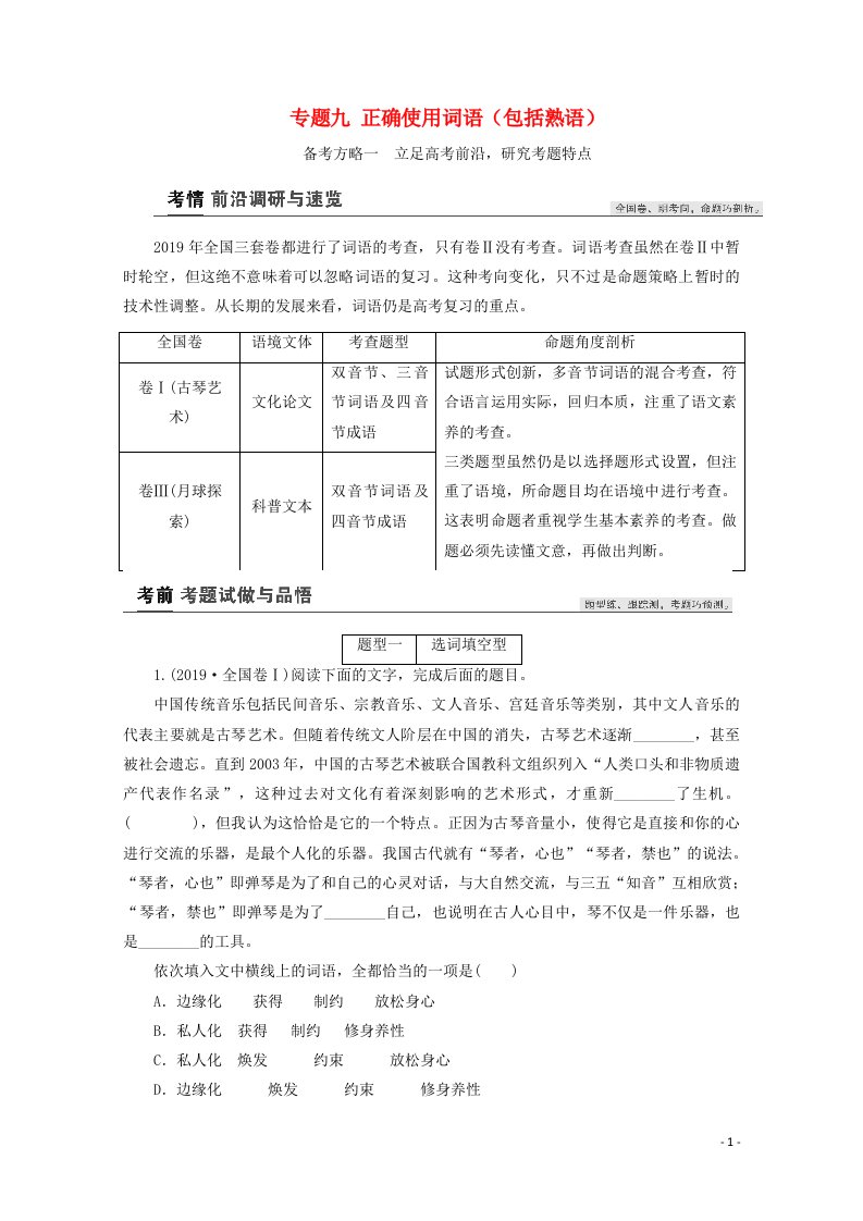 2022高考语文一轮复习专题九正确使用词语包括熟语教案