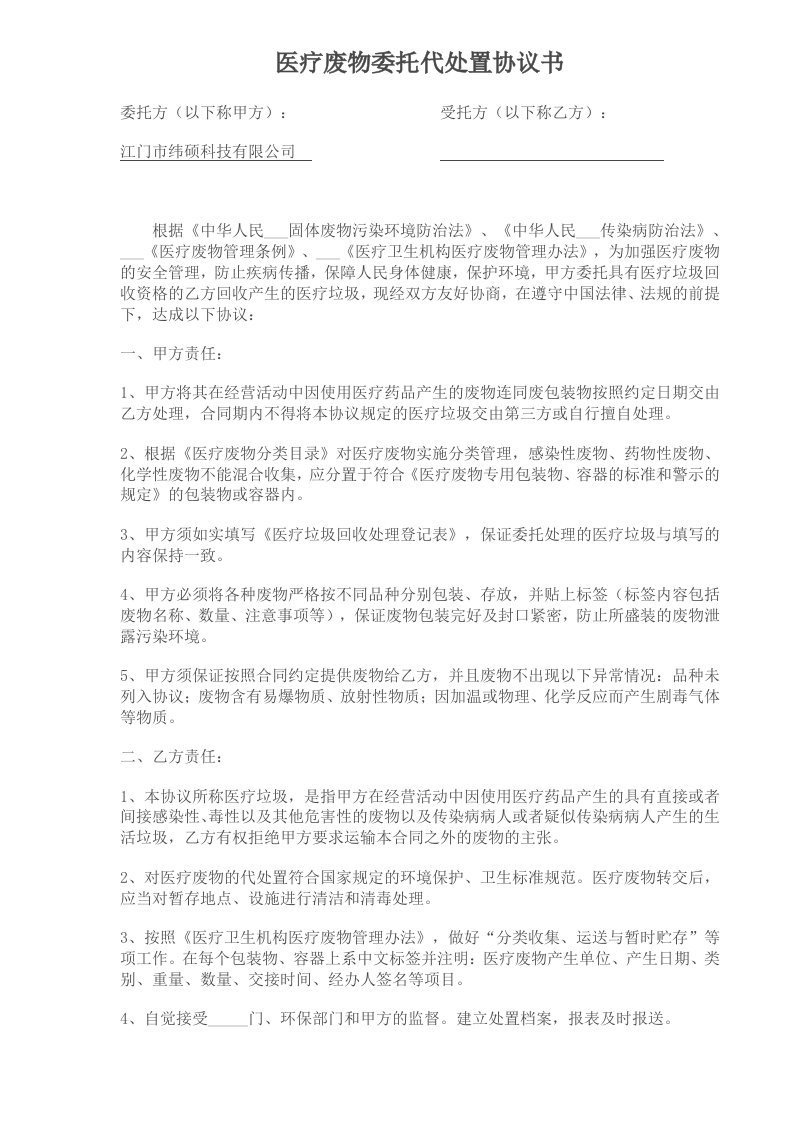 医疗废物委托代处置协议书