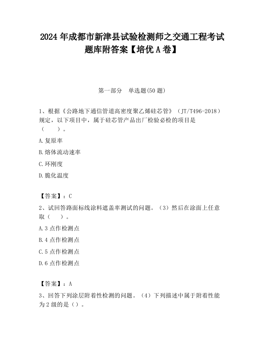 2024年成都市新津县试验检测师之交通工程考试题库附答案【培优A卷】