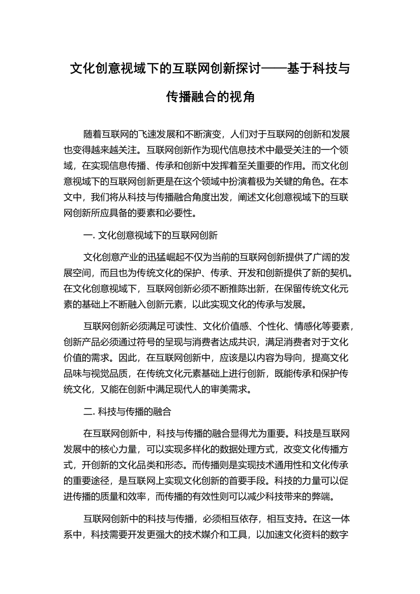 文化创意视域下的互联网创新探讨——基于科技与传播融合的视角