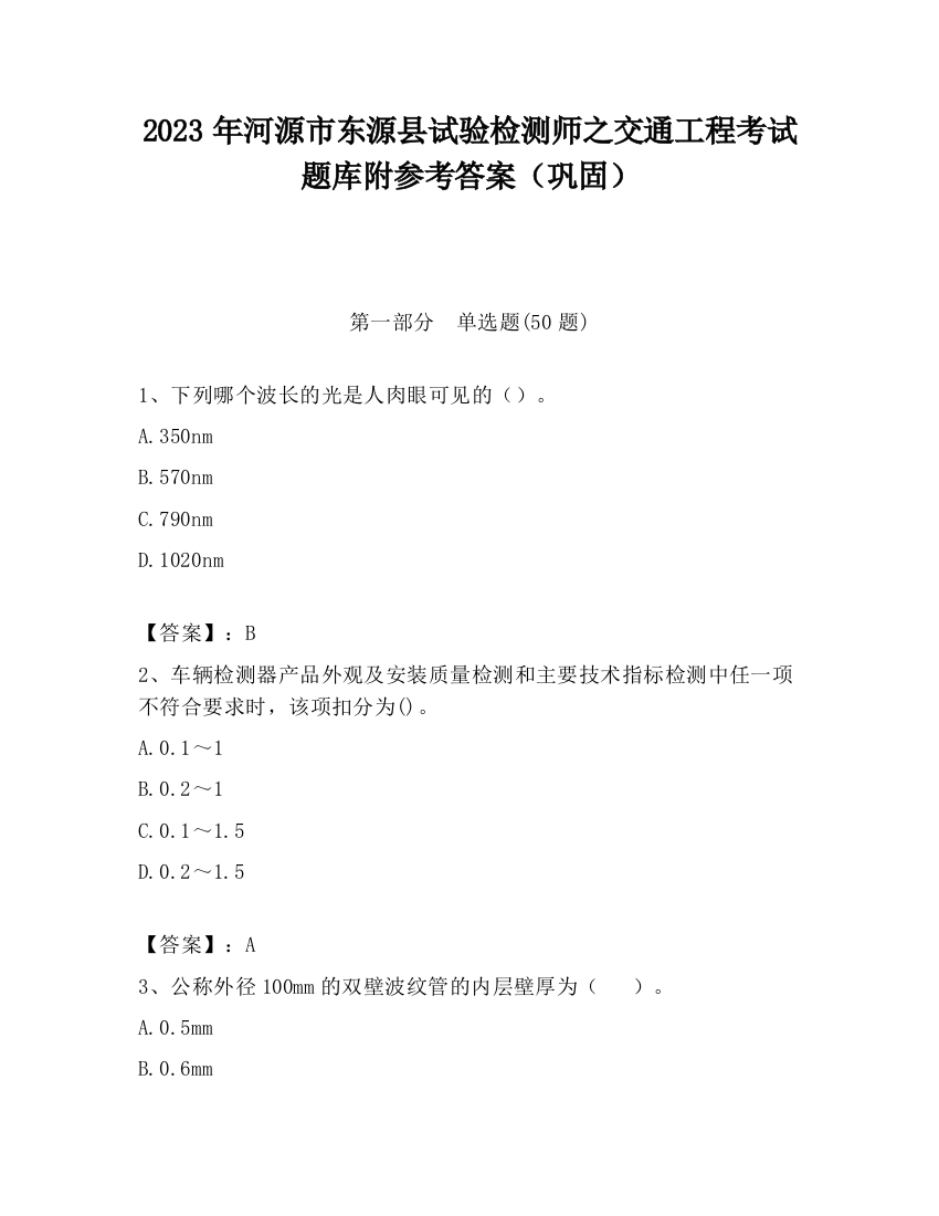 2023年河源市东源县试验检测师之交通工程考试题库附参考答案（巩固）