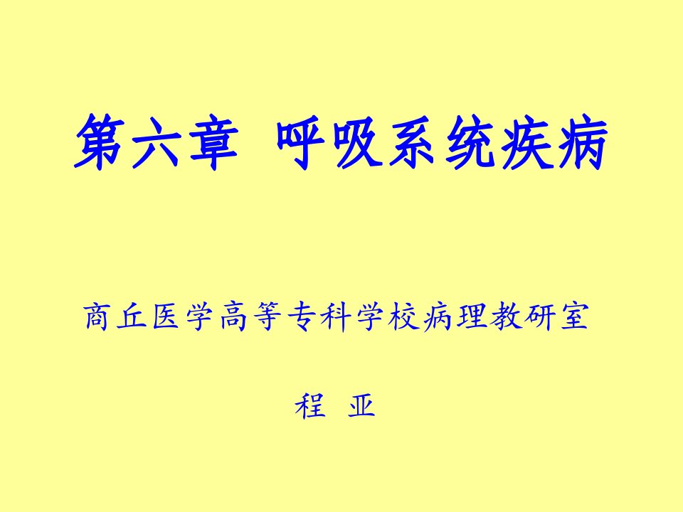 病理学第六章呼吸系统疾病