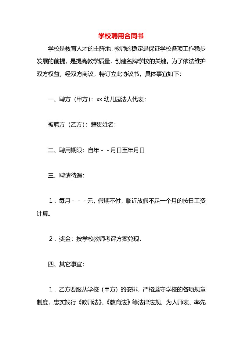 学校聘用合同书