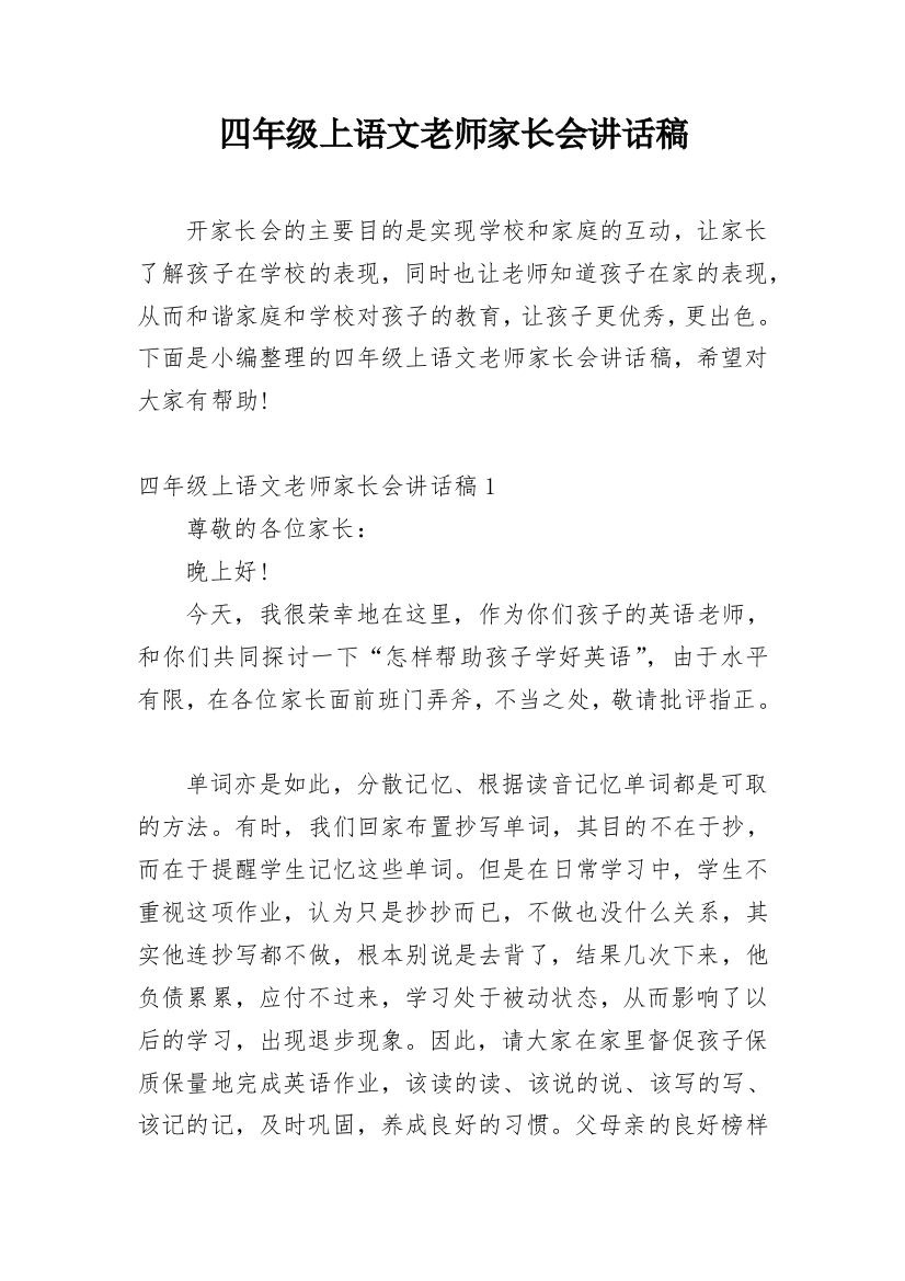 四年级上语文老师家长会讲话稿