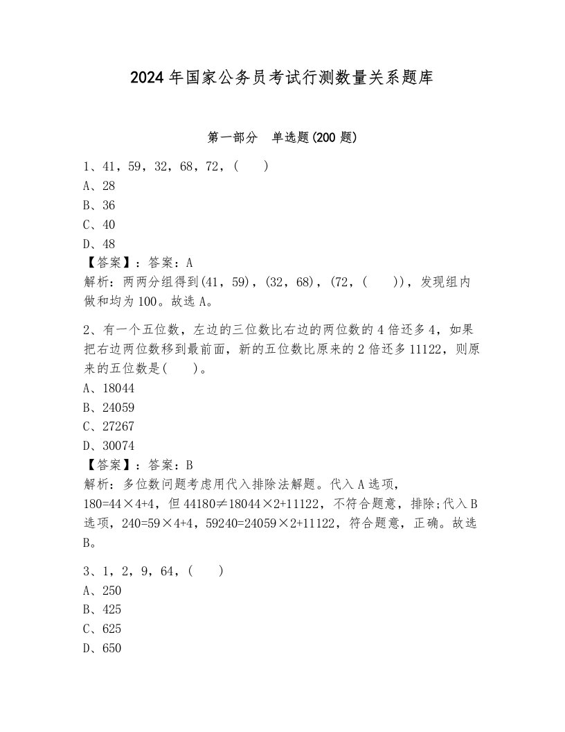 2024年国家公务员考试行测数量关系题库（真题汇编）