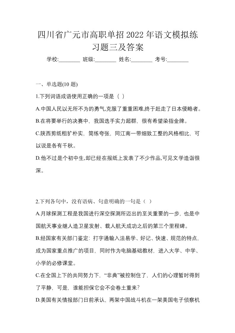 四川省广元市高职单招2022年语文模拟练习题三及答案