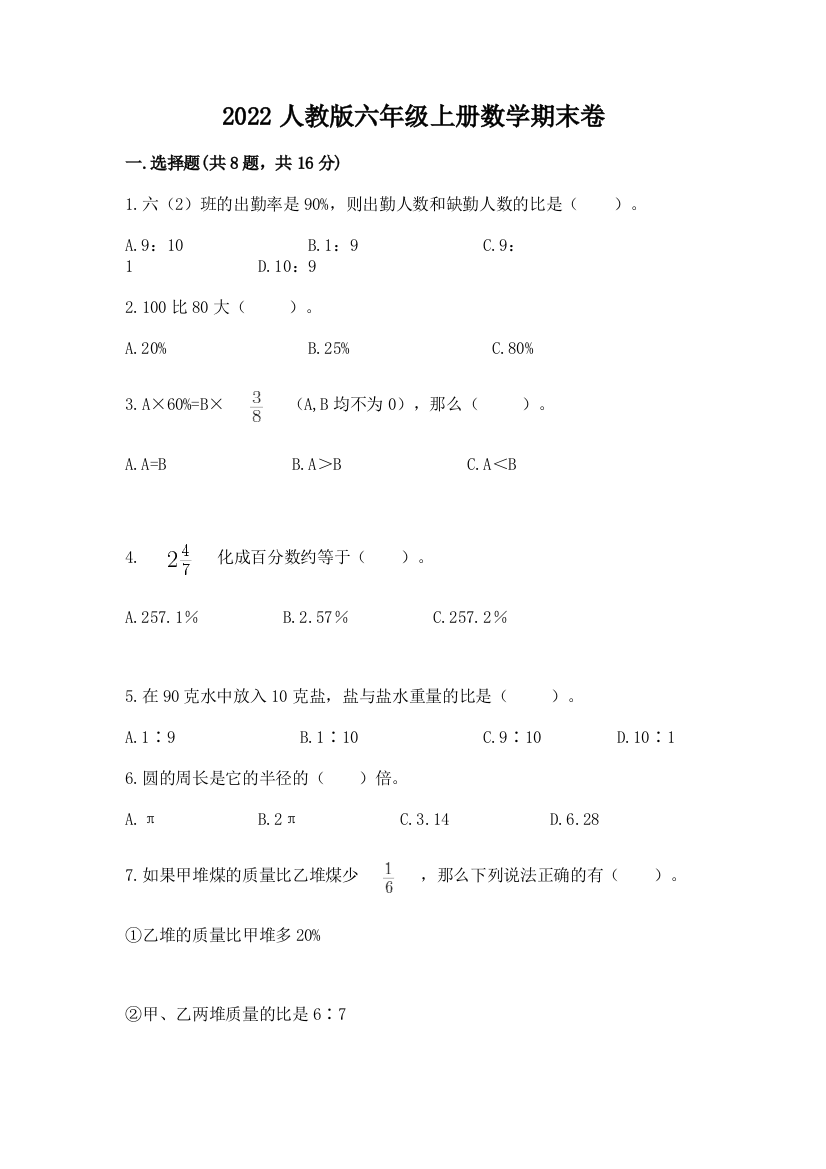 2022人教版六年级上册数学期末卷及答案（最新）