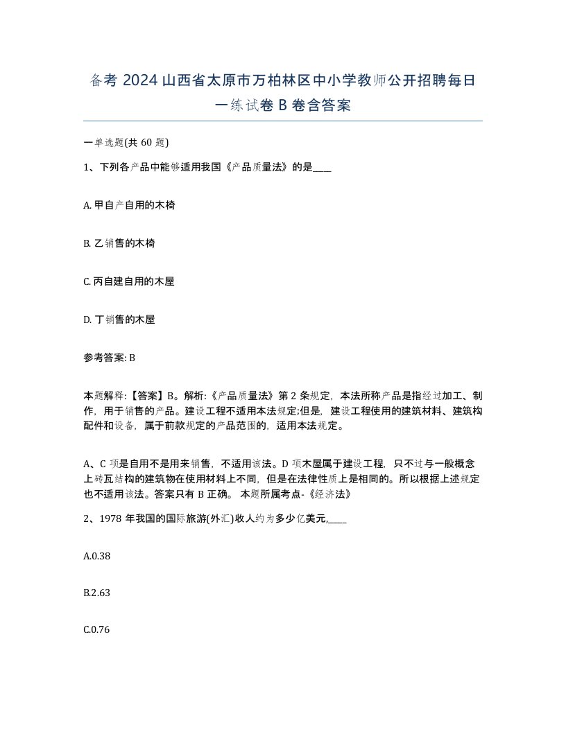 备考2024山西省太原市万柏林区中小学教师公开招聘每日一练试卷B卷含答案