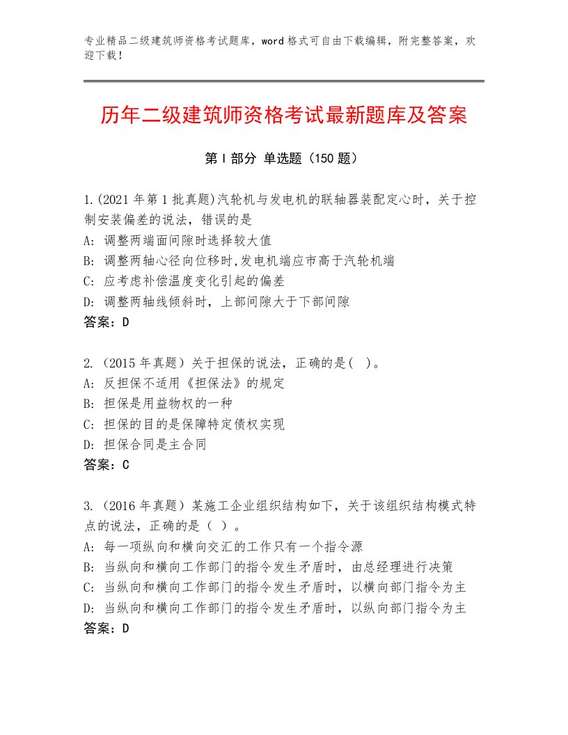 精品二级建筑师资格考试带答案（黄金题型）