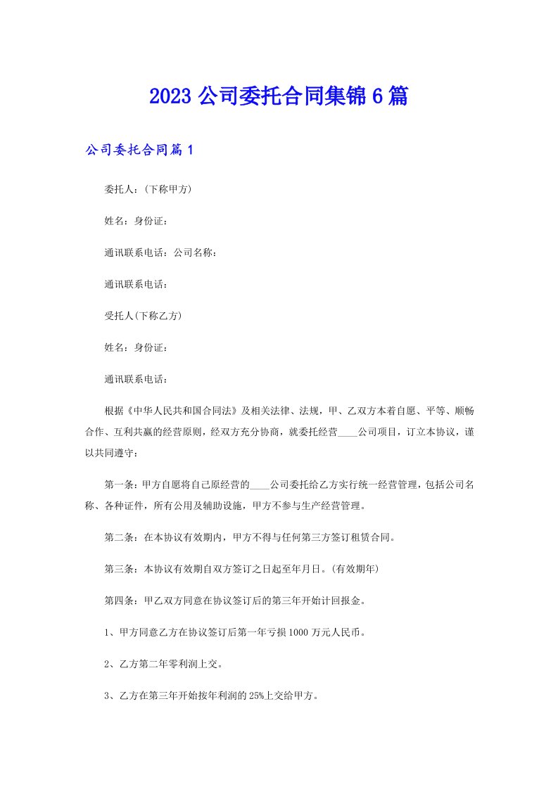 2023公司委托合同集锦6篇