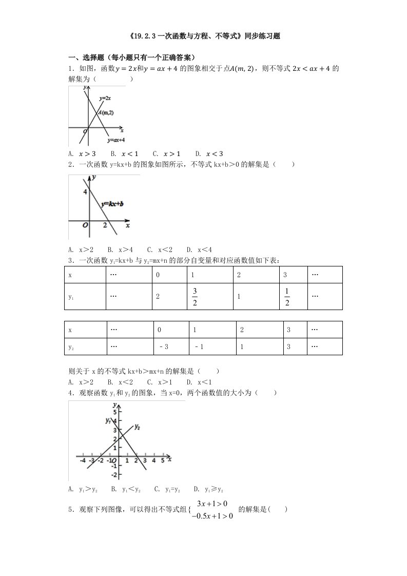 人教版初中数学八年级下册第十九章《19.2.3一次函数与方程、不等式》同步练习题（含答案）