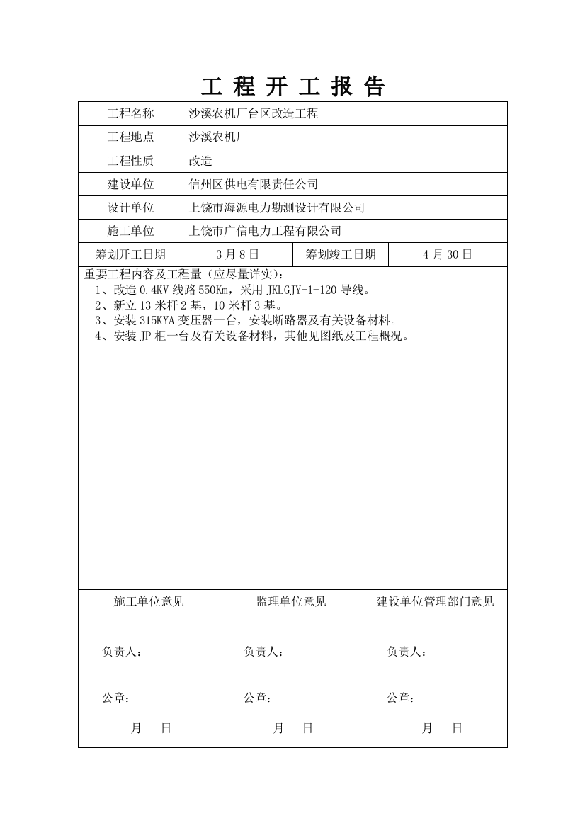 沙溪农机厂施工三措方案样本