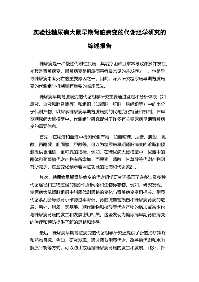 实验性糖尿病大鼠早期肾脏病变的代谢组学研究的综述报告