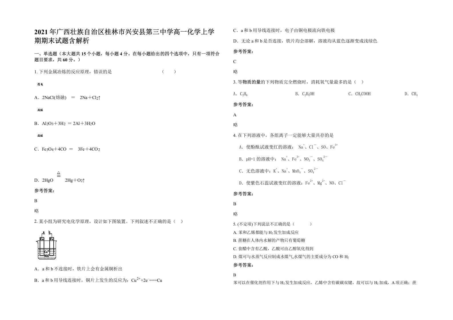 2021年广西壮族自治区桂林市兴安县第三中学高一化学上学期期末试题含解析