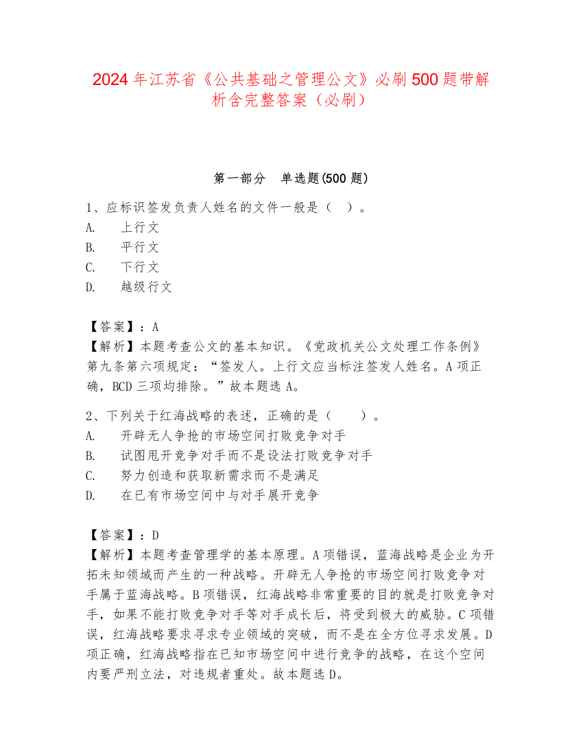 2024年江苏省《公共基础之管理公文》必刷500题带解析含完整答案（必刷）