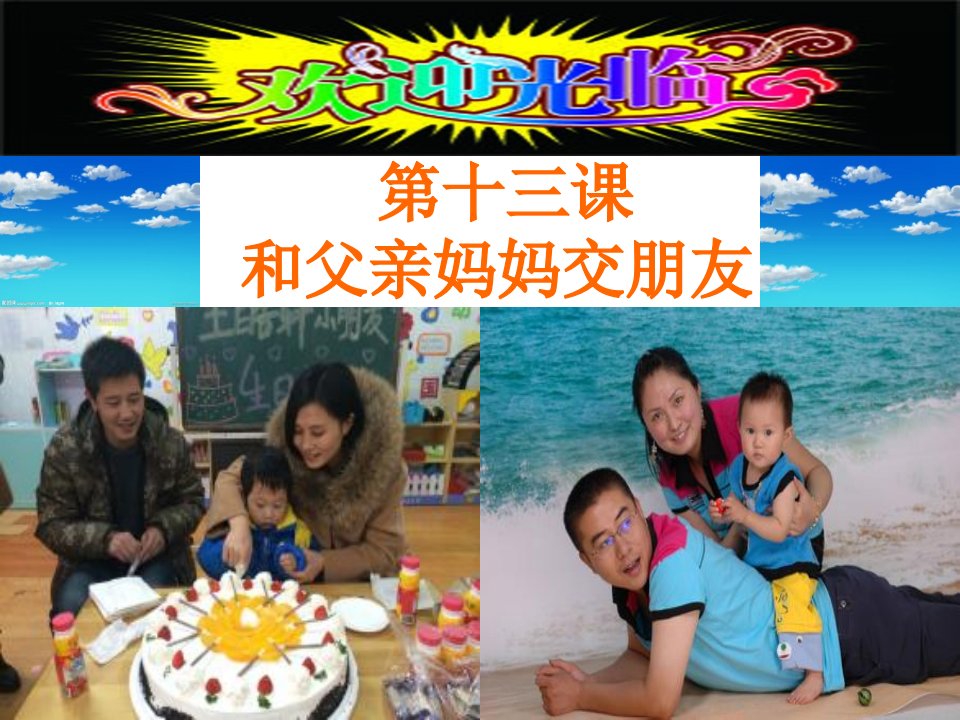 小学三年级心理健康教育辅导活动和爸爸妈妈交朋友市公开课一等奖市赛课获奖课件