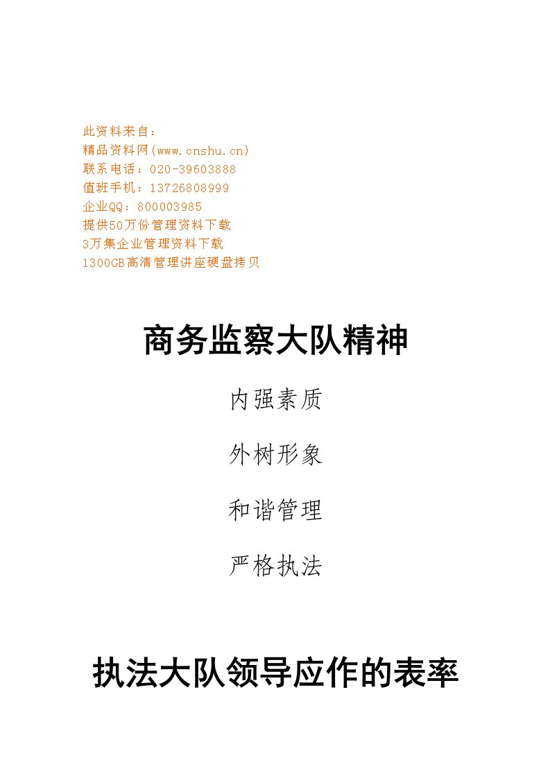 商务监察大队精神、工作职责与制度