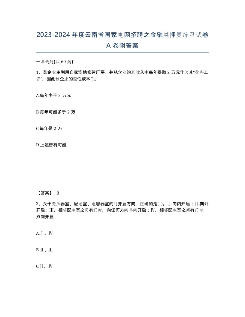 2023-2024年度云南省国家电网招聘之金融类押题练习试卷A卷附答案