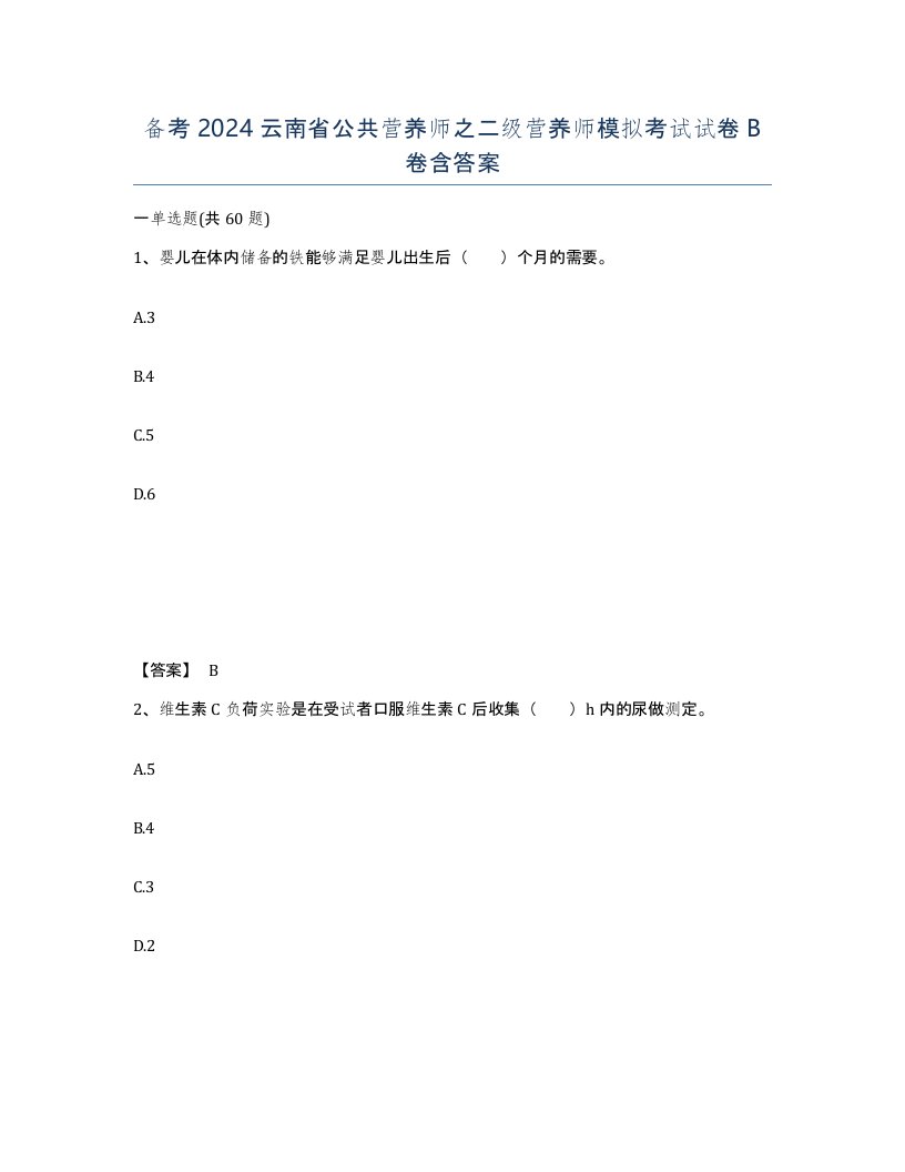 备考2024云南省公共营养师之二级营养师模拟考试试卷B卷含答案