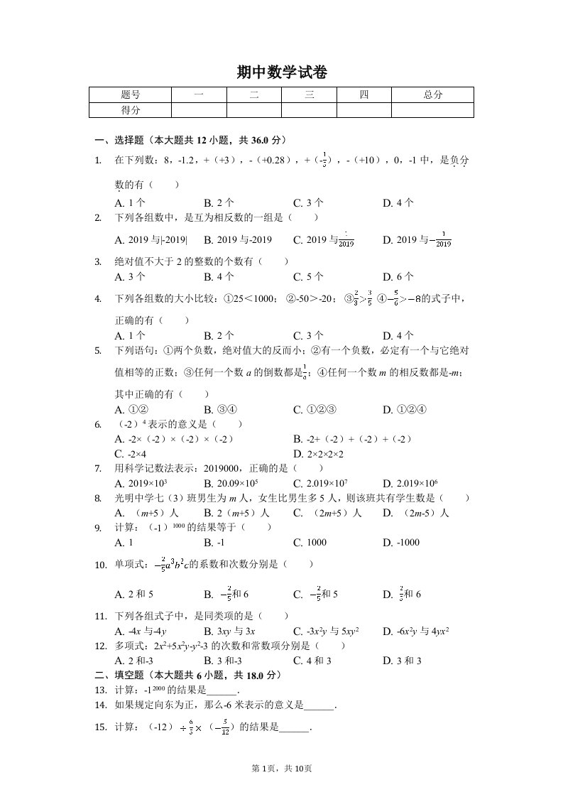 广西来宾市忻城县七年级（上）期中数学试卷附答案解析