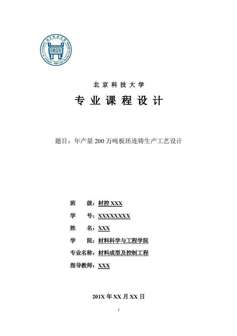 北京科技大学课程设计(连铸车间设计)