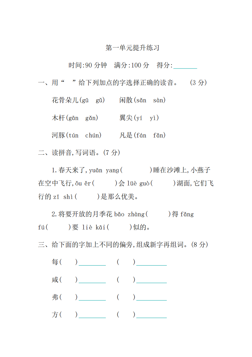 【期末试卷】语文-2年级下册-部编人教版第一单元提升练习