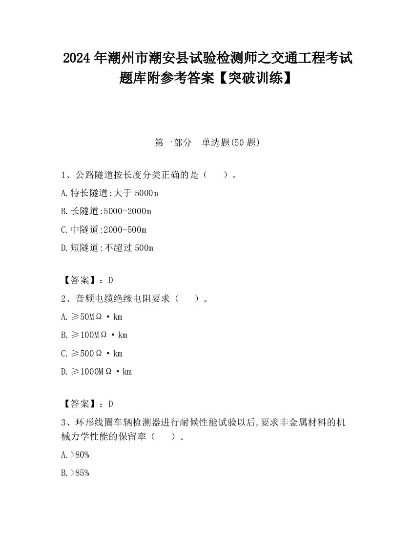 2024年潮州市潮安县试验检测师之交通工程考试题库附参考答案【突破训练】