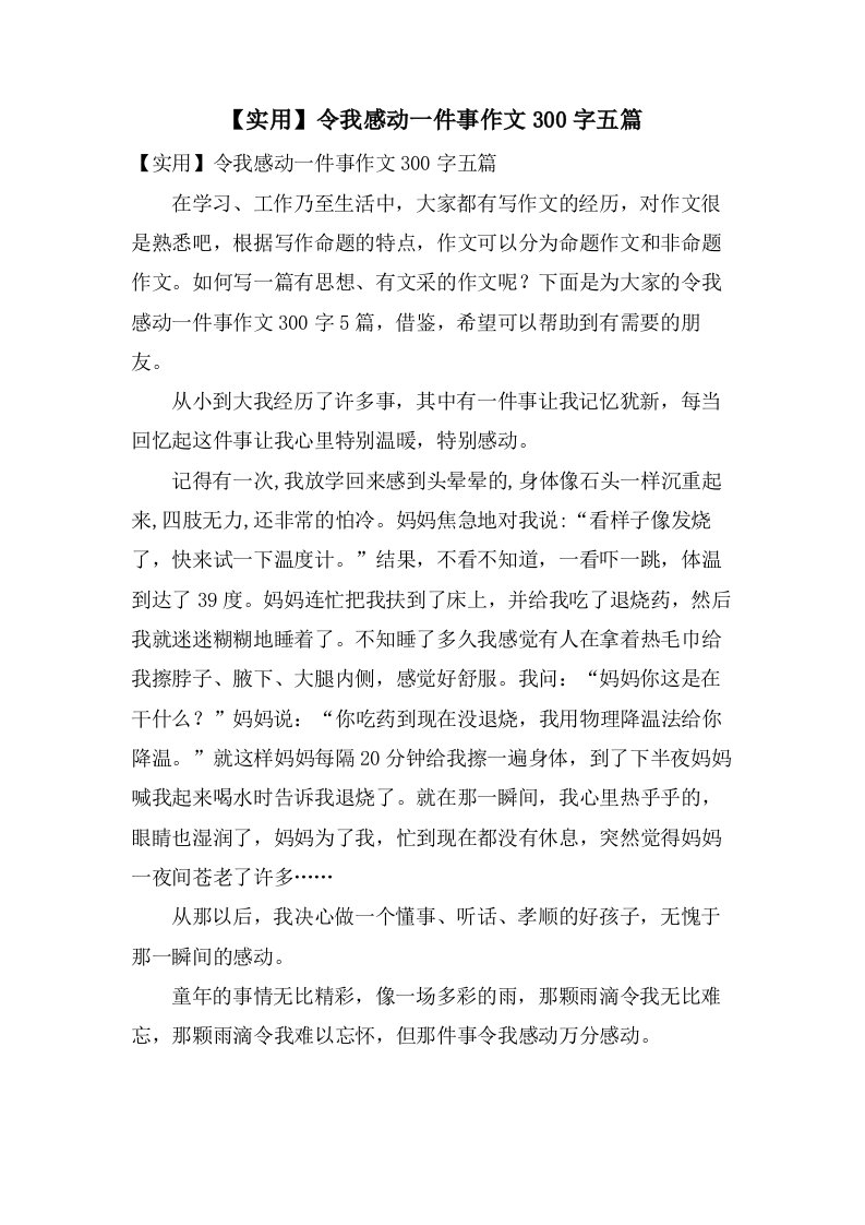 令我感动一件事作文300字五篇