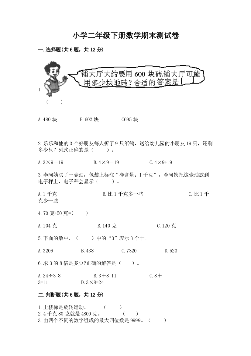 小学二年级下册数学期末测试卷精品带答案