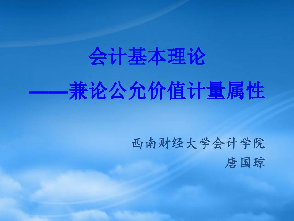 会计基本理论-兼论公允价值计量属性