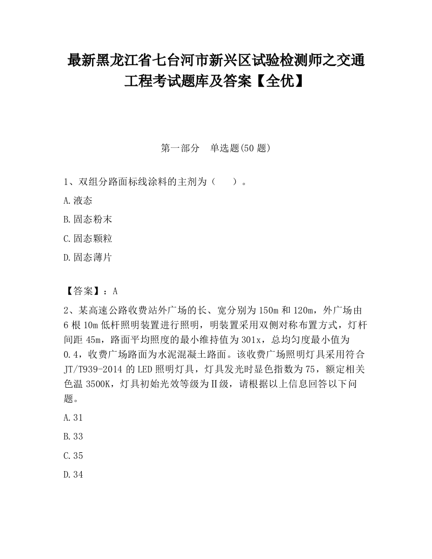 最新黑龙江省七台河市新兴区试验检测师之交通工程考试题库及答案【全优】