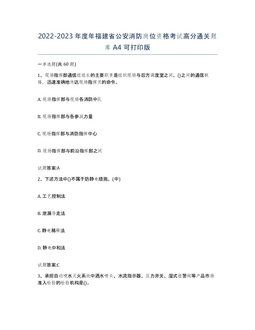 2022-2023年度年福建省公安消防岗位资格考试高分通关题库A4可打印版