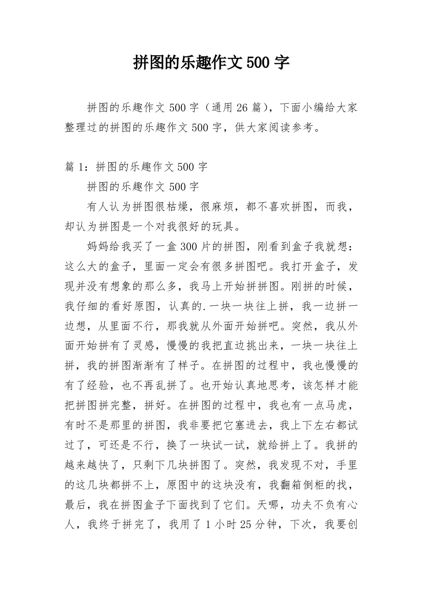 拼图的乐趣作文500字