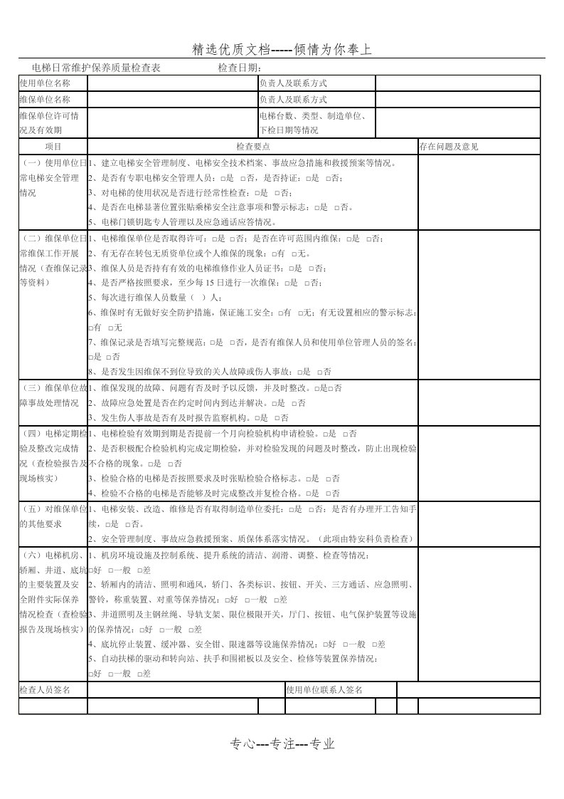 电梯日常维护保养质量检查表(共27页)