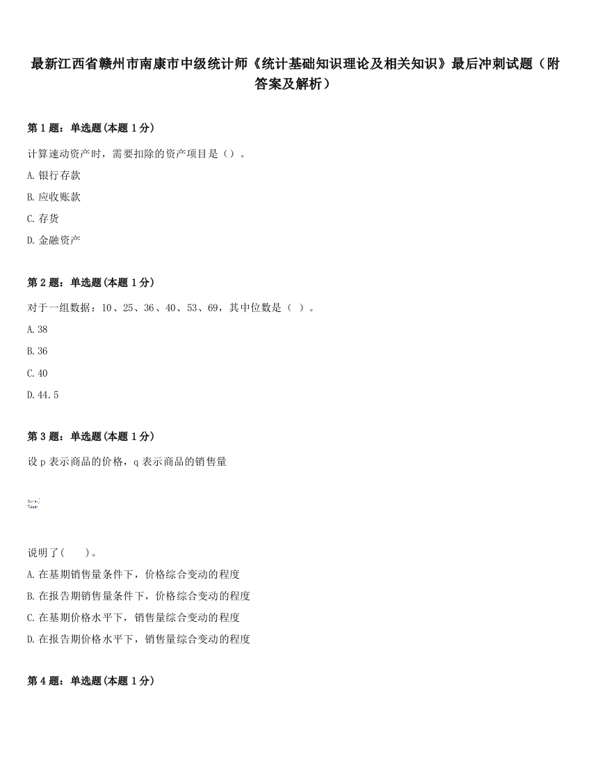 最新江西省赣州市南康市中级统计师《统计基础知识理论及相关知识》最后冲刺试题（附答案及解析）