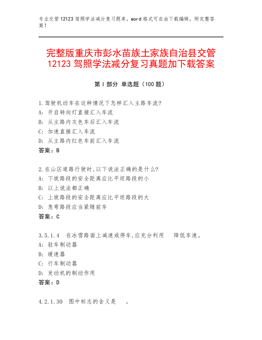 完整版重庆市彭水苗族土家族自治县交管12123驾照学法减分复习真题加下载答案