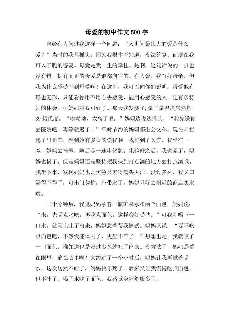 母爱的初中作文500字