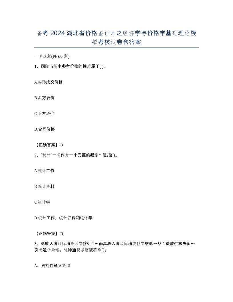 备考2024湖北省价格鉴证师之经济学与价格学基础理论模拟考核试卷含答案