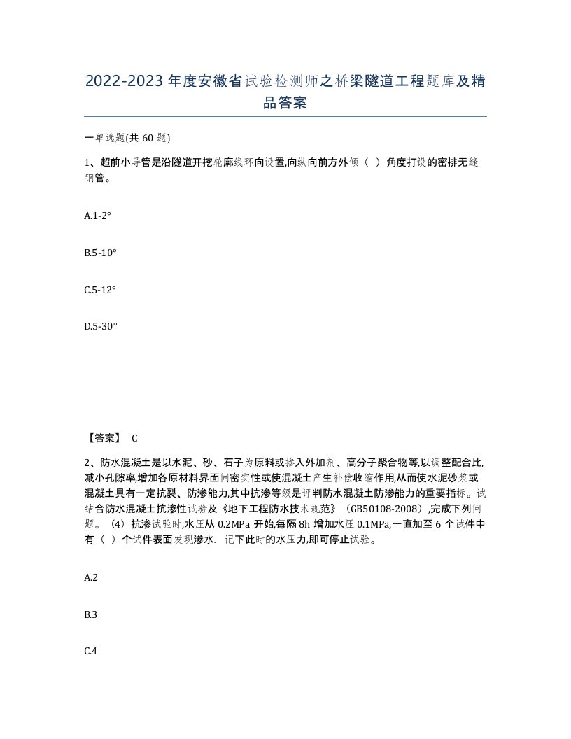 2022-2023年度安徽省试验检测师之桥梁隧道工程题库及答案